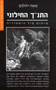 התנ"ך החילוני : מיתוס מול היסטוריה