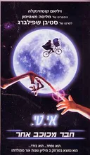 אי.טי חבר מכוכב אחר
