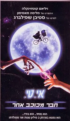 אי.טי חבר מכוכב אחר