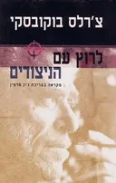 לרוץ עם הניצודים