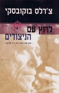 עטיפת לרוץ עם הניצודים