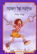 עולמה של רמונה