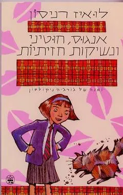 אנגוס, חוטיני ונשיקות חזיתיות : יומנה של ג'ורג'יה ניקולסון