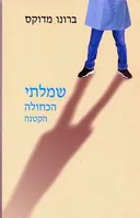 שמלתי הכחולה הקטנה