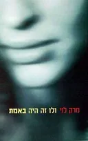 ולו זה היה באמת
