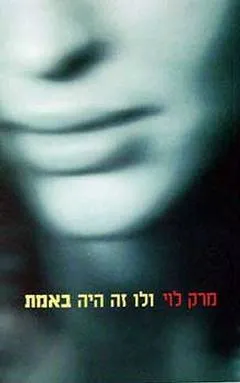 ולו זה היה באמת