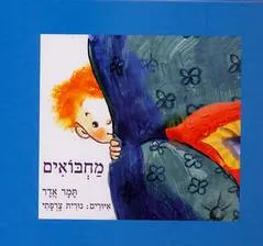 עטיפת הספר מחבואים מאת תמר אדר