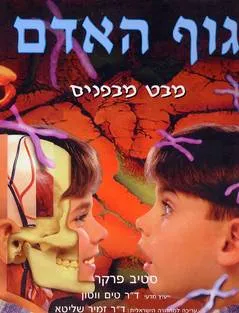 עטיפת הספר גוף האדם: מבט מבפנים מאת סטיב פרקר