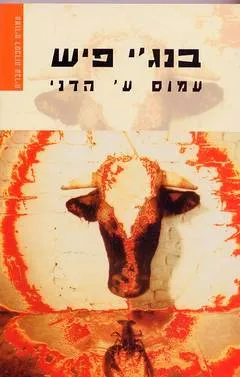 בנג'י פיש