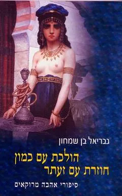 הולכת עם כמון חוזרת עם זעתר : סיפורי אהבה מרוקאים
