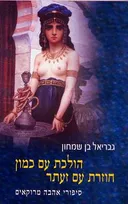 הולכת עם כמון, חוזרת עם זעתר