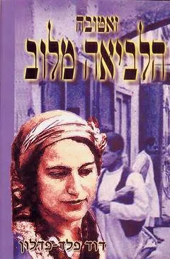 זאטובה הלביאה מלוב