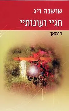 חגיי ועונותיי : רומאן