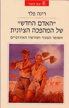 עטיפת "האדם החדש" של המהפכה הציונית