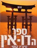 ספר הדו-אין