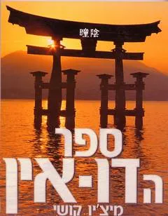 ספר הדו-אין