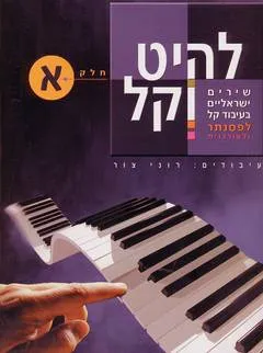 להיט וקל - חלק א'