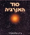 סוד האנרגיה