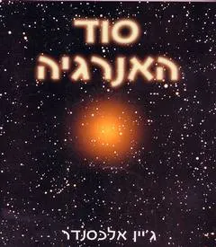 סוד האנרגיה