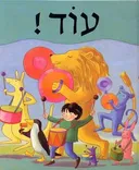 עוד!