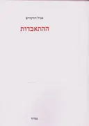 ההתאבדות