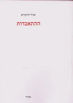 ההתאבדות