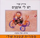 יש לי אופניים