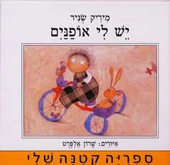 עטיפת הספר יש לי אופניים מאת מיריק שניר