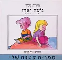 נועה וארז