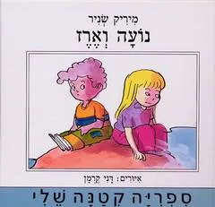 עטיפת נועה וארז