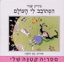הסתובב לי העולם