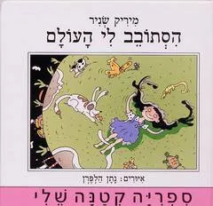 עטיפת הספר הסתובב לי העולם מאת מיריק שניר