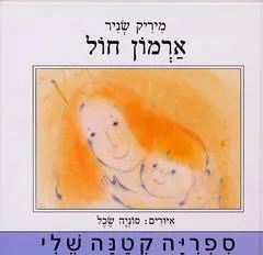 עטיפת הספר ארמון חול מאת מיריק שניר