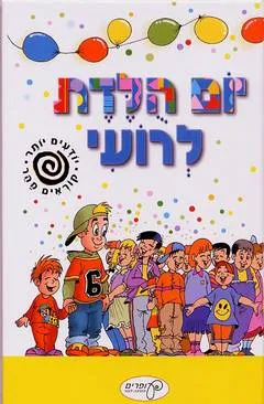 יום הולדת לרועי
