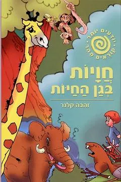 חויות בגן החיות