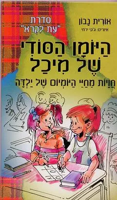 היומן הסודי של מיכל : חויות מחיי היומיום של ילדה