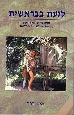 לגעת בבראשית