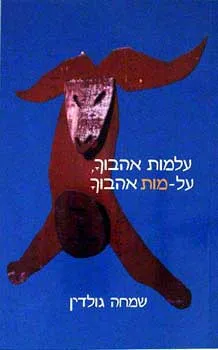 עלמות אהבוך, על-מות אהבוך
