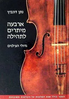 ארבעה מיתרים לתהילה : גדולי הצ'לנים
