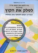 לסלק את הקוץ