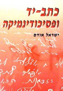 כתב-יד ופסיכודינמיקה