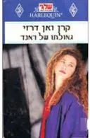 גאולתו של ראנד(89)