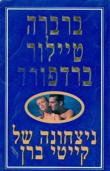ניצחונה של קייטי ברן