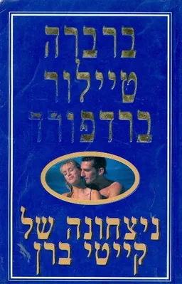 עטיפת הספר ניצחונה של קייטי ברן מאת ברברה טיילור ברדפורד