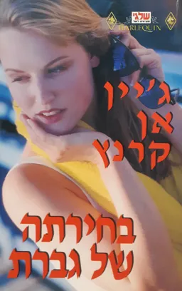 עטיפת הספר בחירתה של גברת מאת ג'יין אן קרנץ