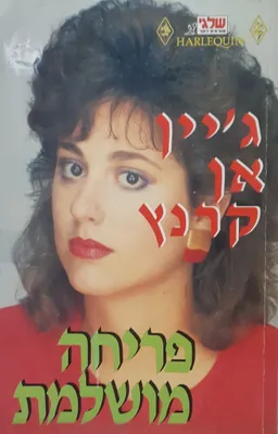 עטיפת הספר פריחה מושלמת מאת ג'יין אן קרנץ