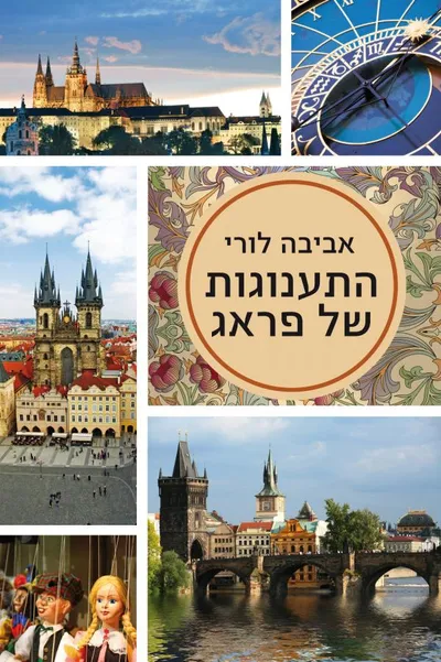 התענוגות של פראג