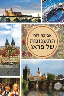התענוגות של פראג