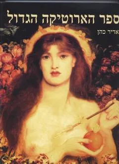 ספר הארוטיקה הגדול