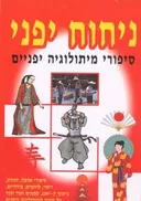 ניחוח יפני